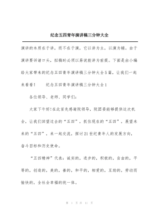 纪念五四青年演讲稿三分钟大全