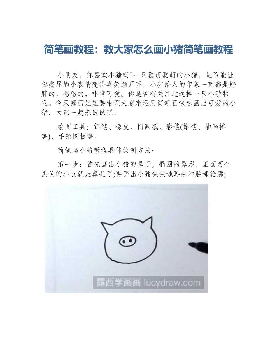 简笔画教程：教大家怎么画小猪简笔画教程_第1页