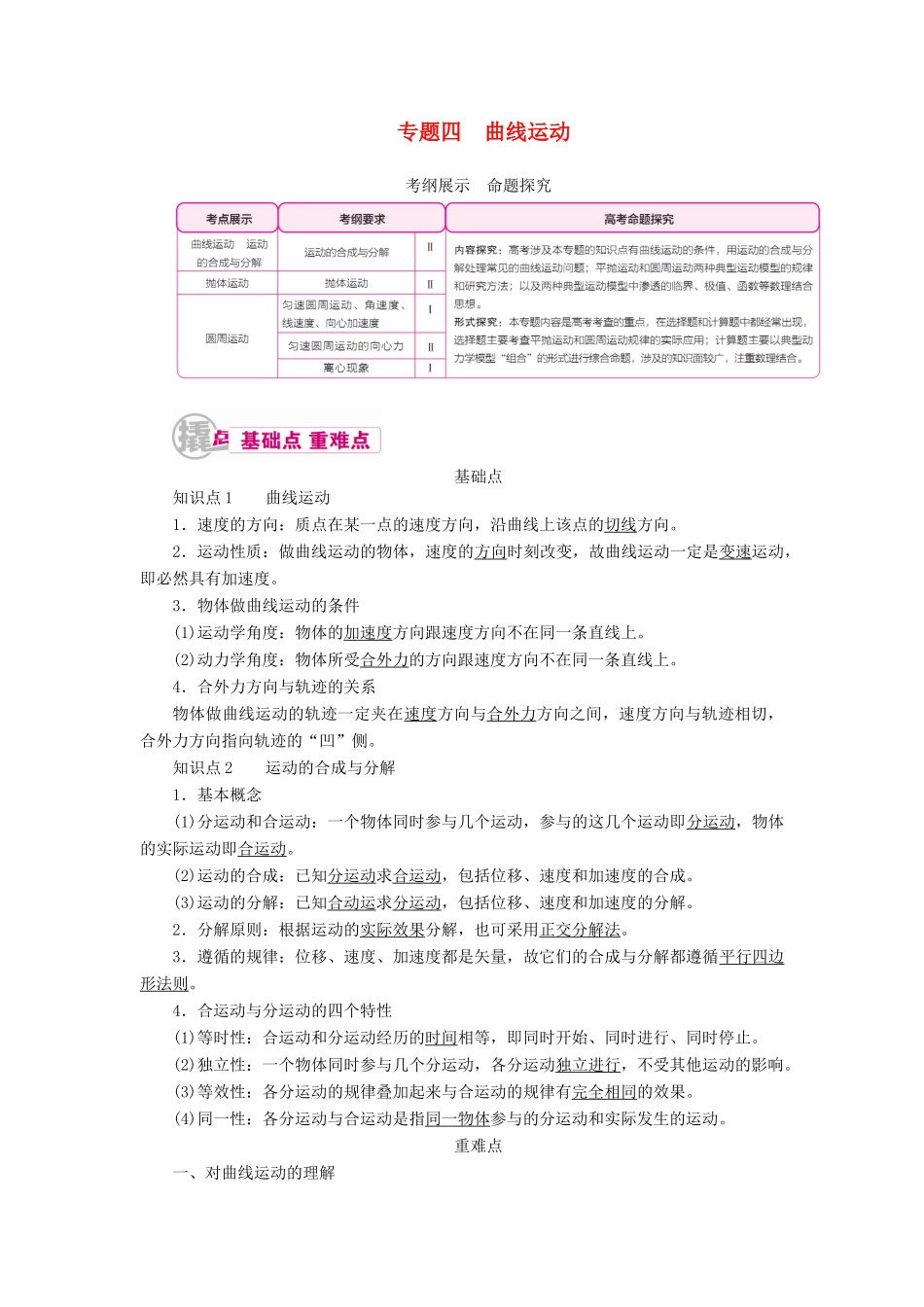 高考物理一轮复习 专题四 曲线运动 考点1 曲线运动 运动的合成与分解教案-人教版高三全册物理教案_第1页