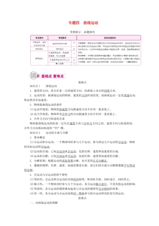 高考物理一轮复习 专题四 曲线运动 考点1 曲线运动 运动的合成与分解教案-人教版高三全册物理教案