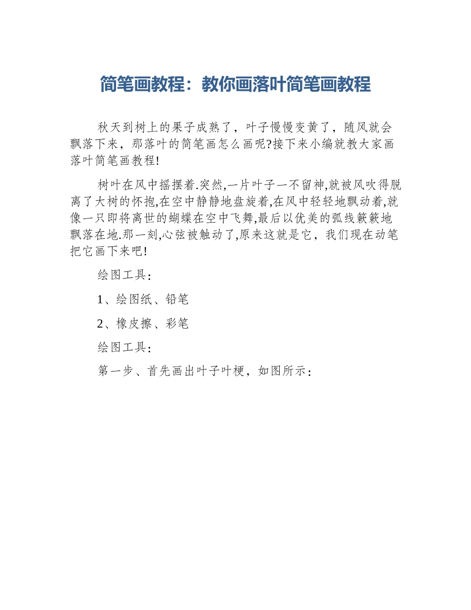 简笔画教程：教你画落叶简笔画教程_第1页