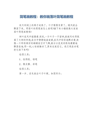 简笔画教程：教你画落叶简笔画教程
