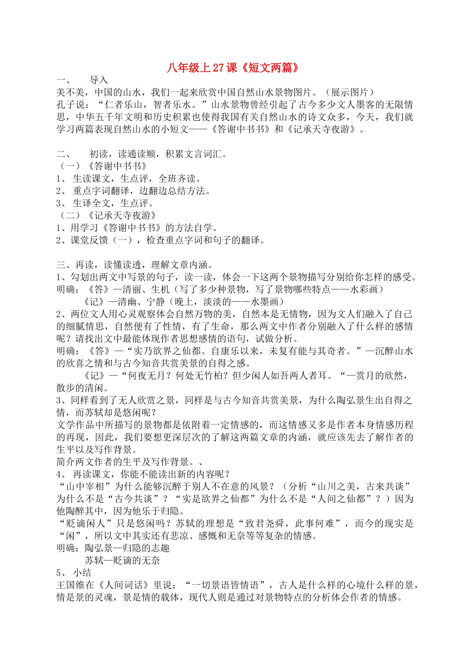 八年级语文上册《短文两篇·记承天寺夜游·答谢中书书》优秀教案 人教新课标版_第1页