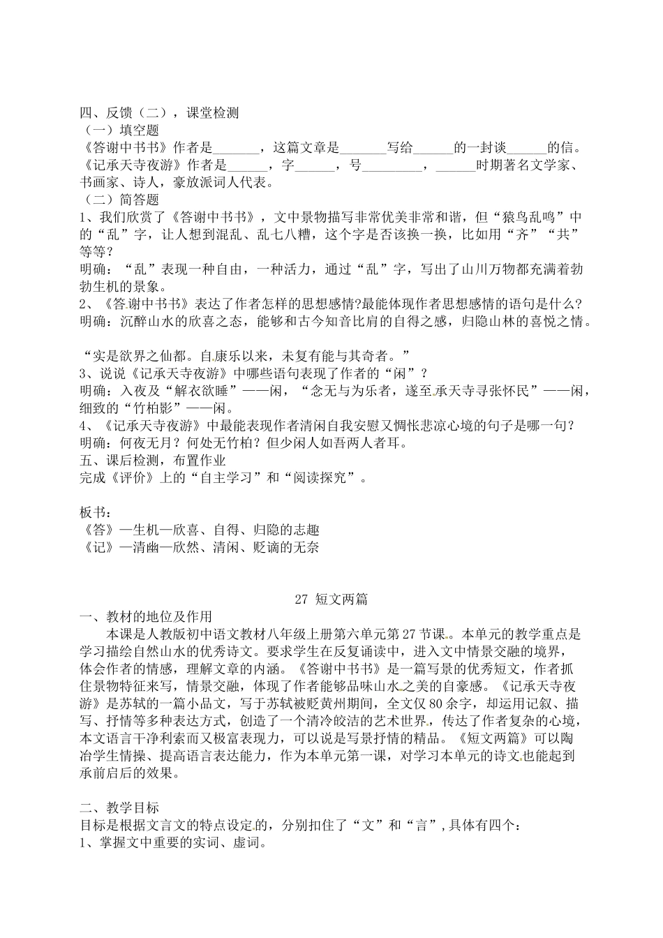 八年级语文上册《短文两篇·记承天寺夜游·答谢中书书》优秀教案 人教新课标版_第2页