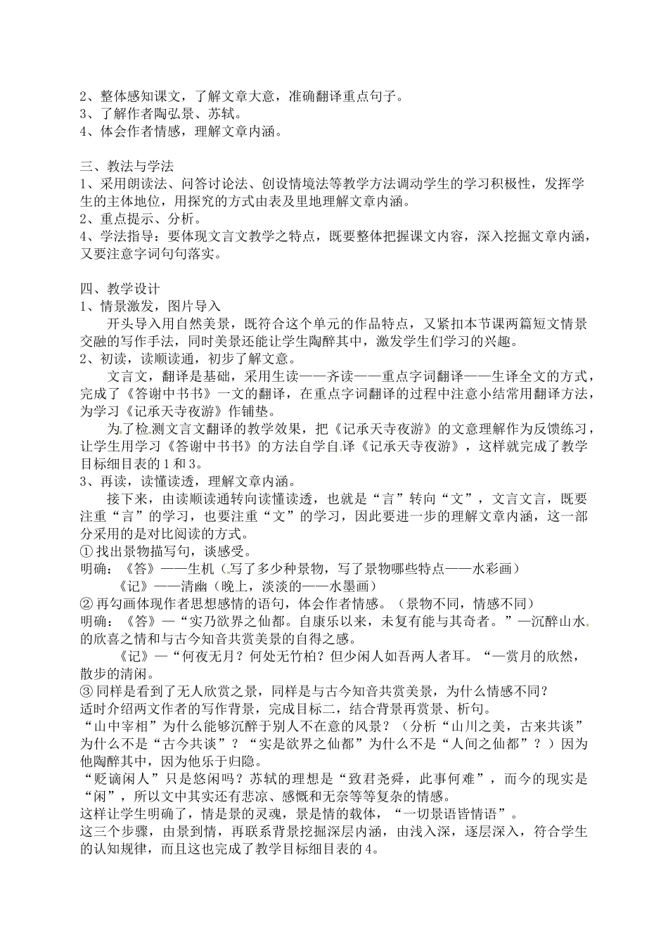 八年级语文上册《短文两篇·记承天寺夜游·答谢中书书》优秀教案 人教新课标版_第3页