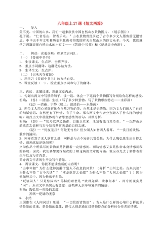 八年级语文上册《短文两篇·记承天寺夜游·答谢中书书》优秀教案 人教新课标版