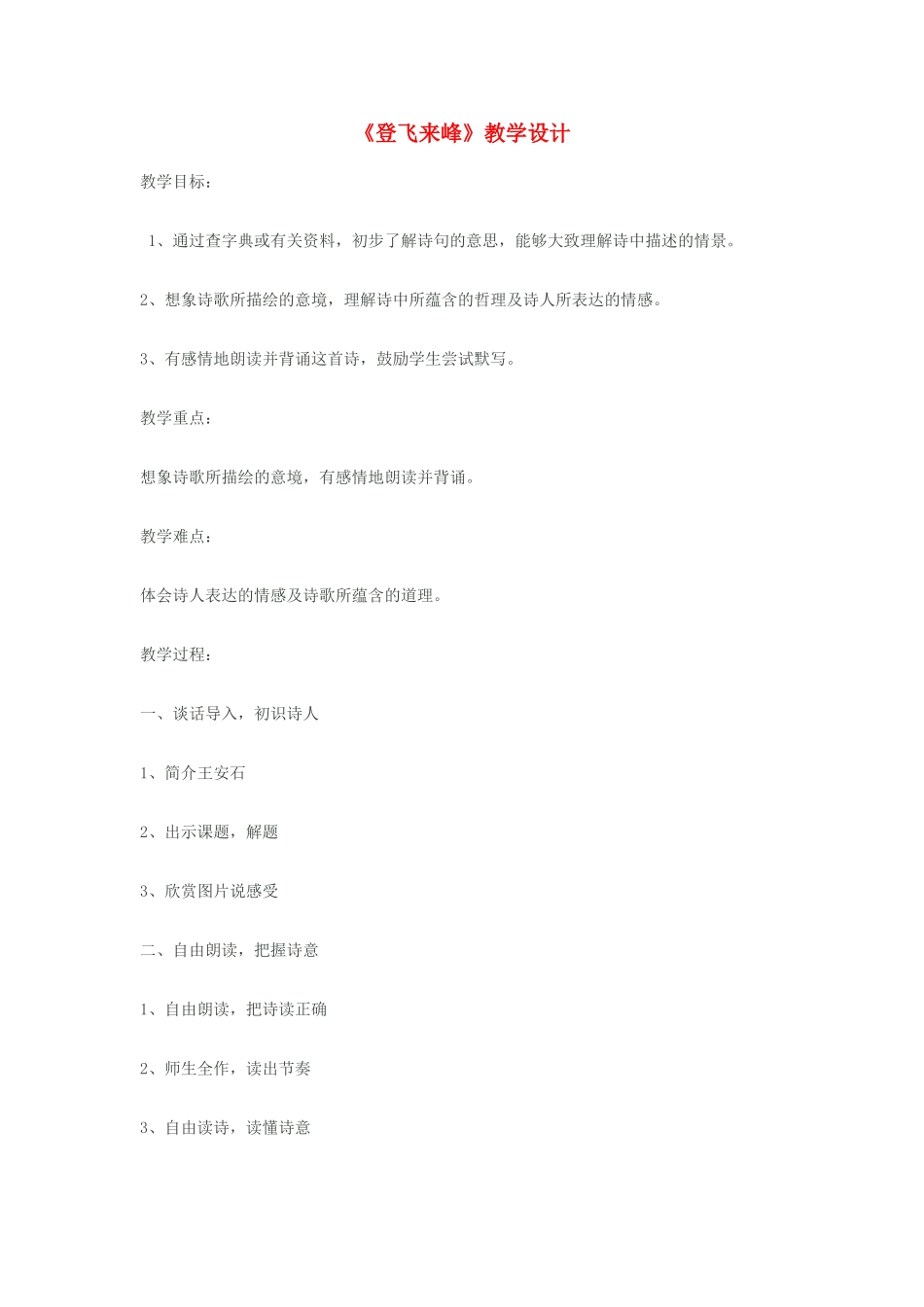 八年级语文上册《登飞来峰》苏教版_第1页