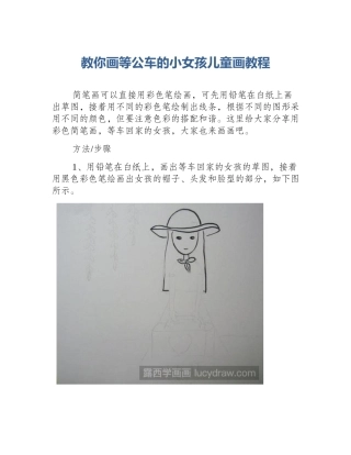 教你画等公车的小女孩儿童画教程