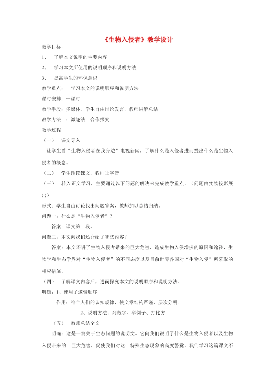 八年级语文上册《生物入侵者》苏教版_第1页