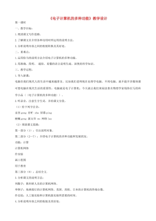 八年级语文上册《电子计算机的多种功能》浙教版-浙教版初中八年级上册语文教案