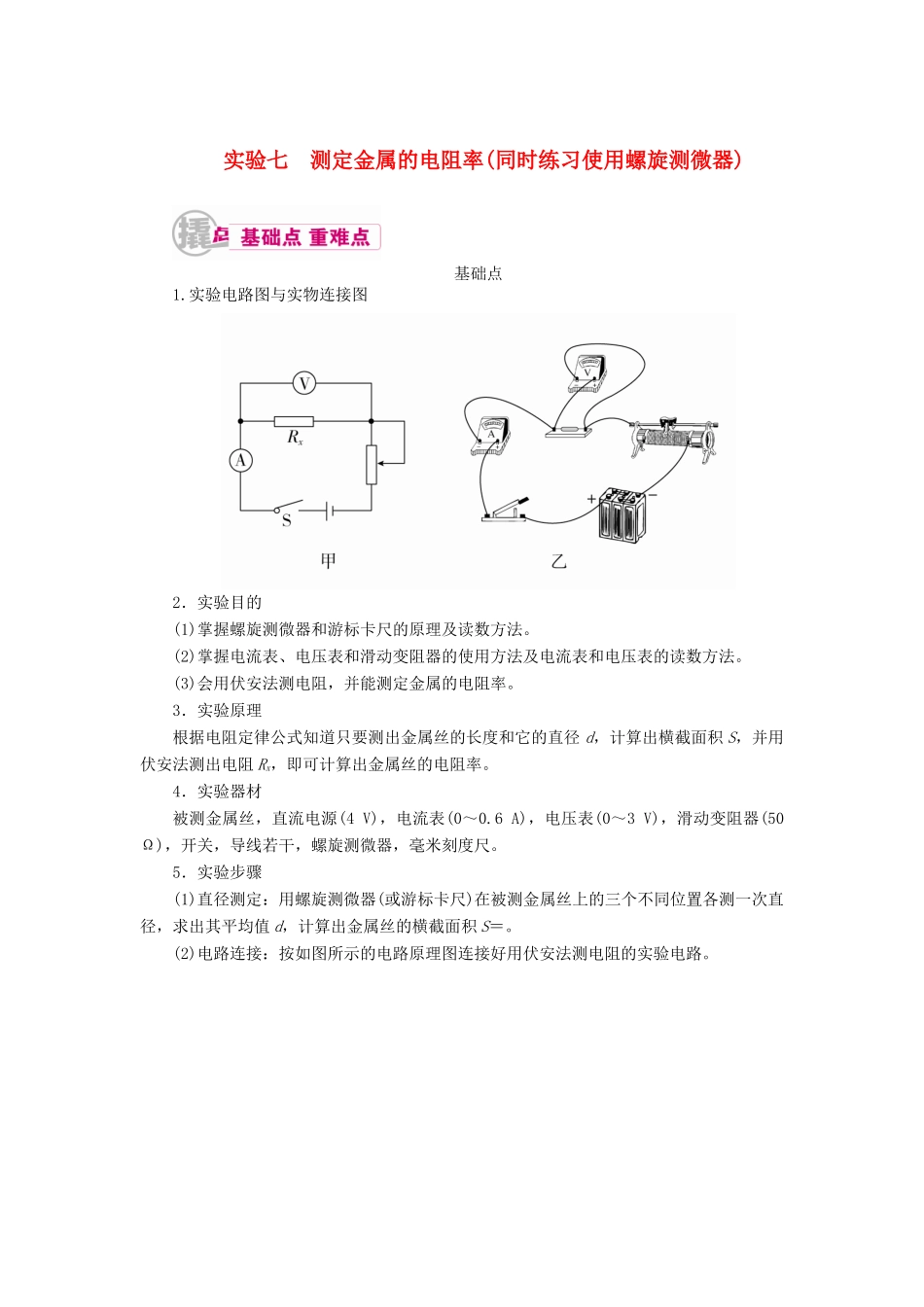 高考物理一轮复习 专题十二 实验与探究 考点2 电学实验 七 测定金属的电阻率实（同时练习使用螺旋测微器）教案-人教版高三全册物理教案_第1页