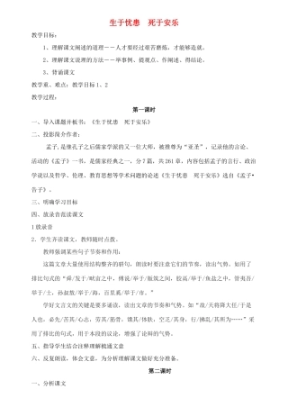 八年级语文上册《生于忧患，死于安乐》精品教案 语文版