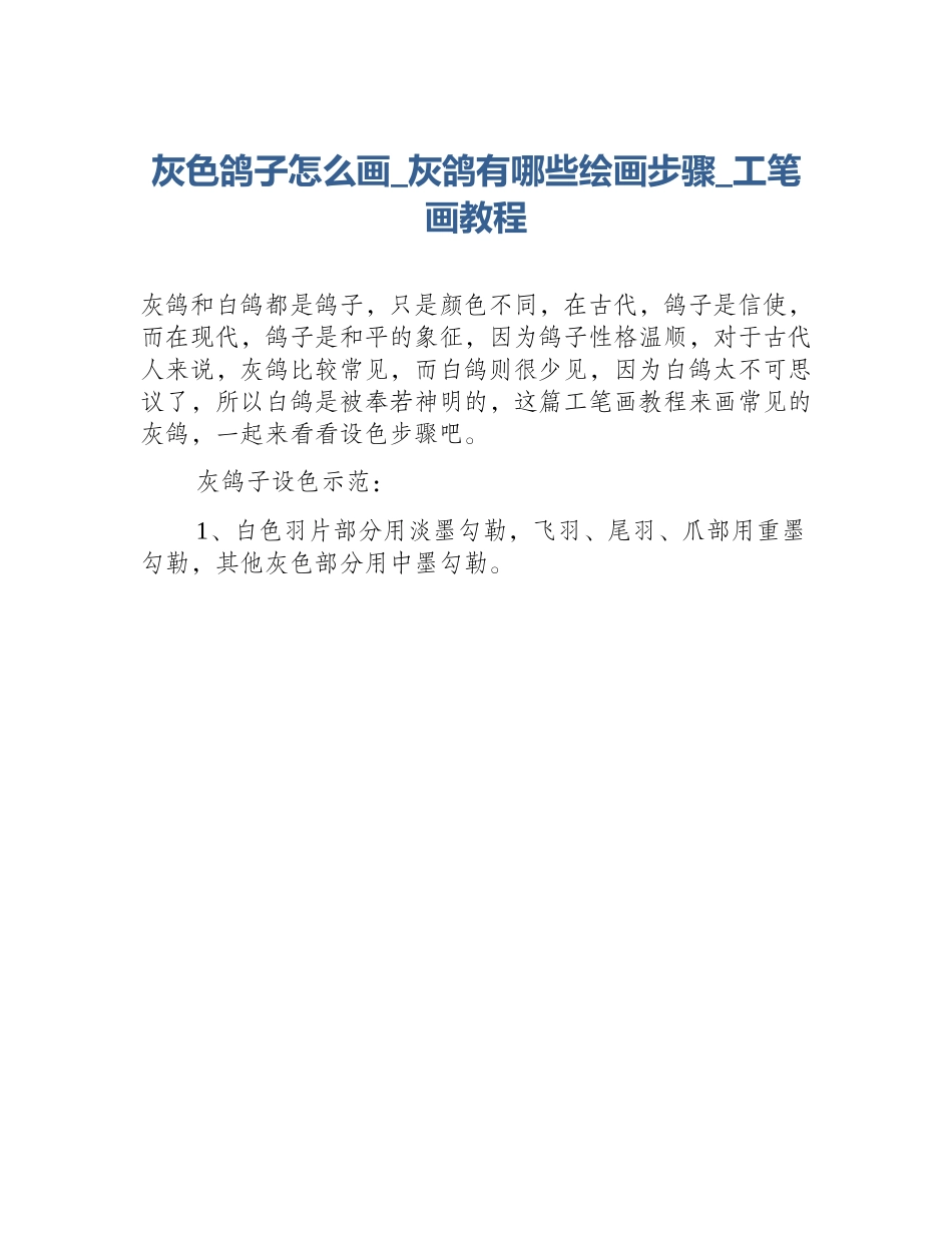 灰色鸽子怎么画_灰鸽有哪些绘画步骤_工笔画教程_第1页