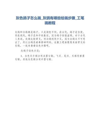 灰色鸽子怎么画_灰鸽有哪些绘画步骤_工笔画教程
