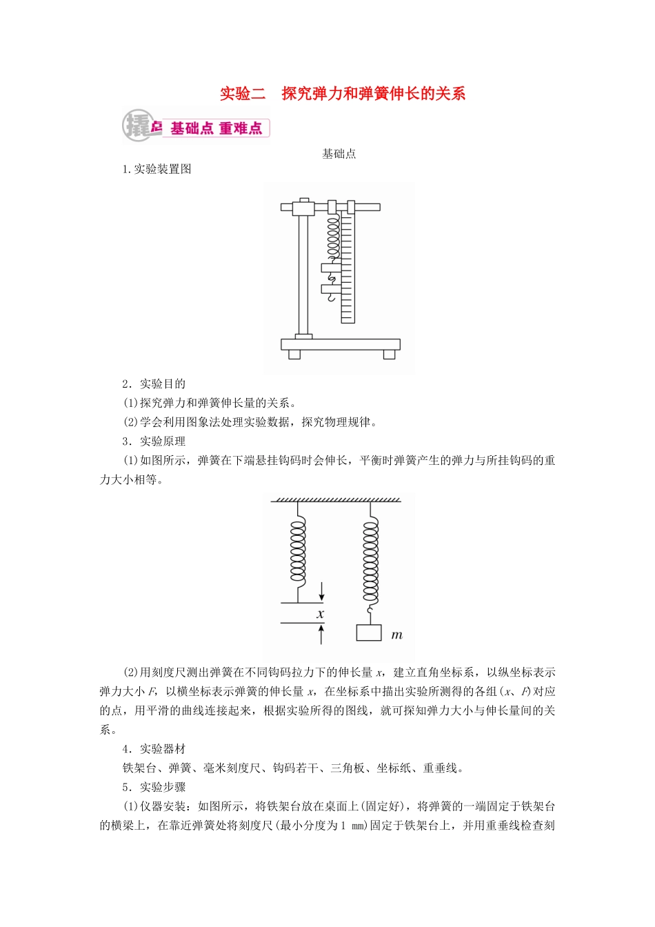 高考物理一轮复习 专题十二 实验与探究 考点1 力学实验 二 探究弹力和弹簧伸长的关系教案-人教版高三全册物理教案_第1页
