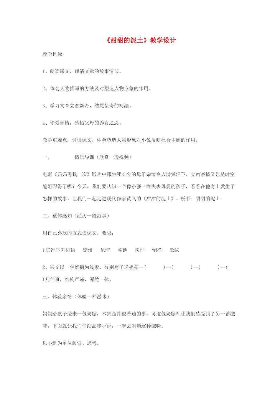 八年级语文上册《甜甜的泥土》苏教版_第1页