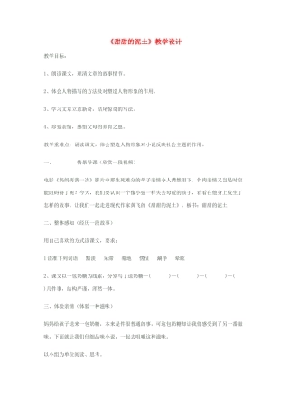 八年级语文上册《甜甜的泥土》苏教版