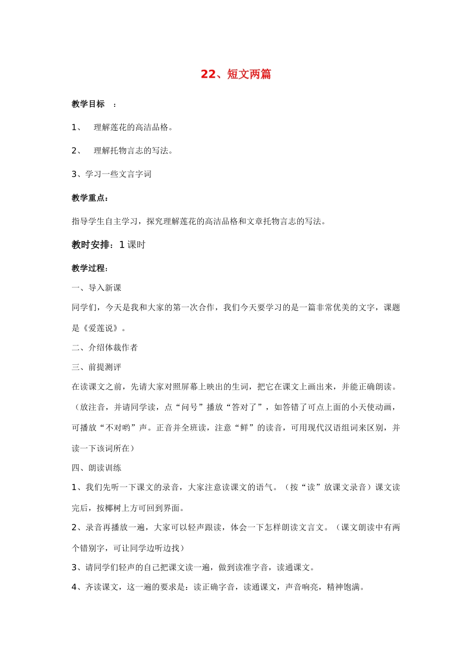 八年级语文上册《爱莲说》教案人教版_第1页