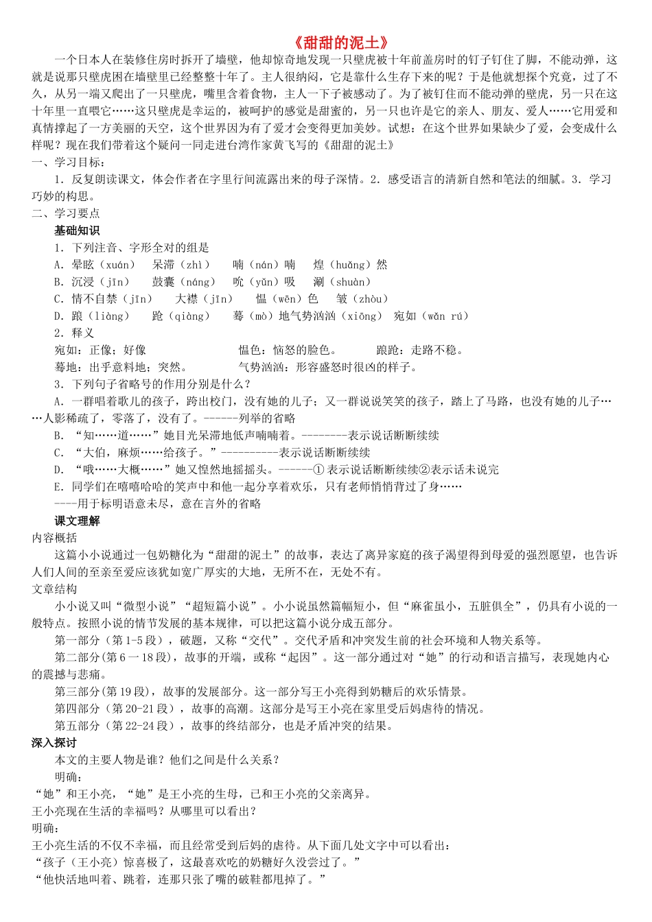 八年级语文上册《甜甜的泥土》教案 苏教版_第1页