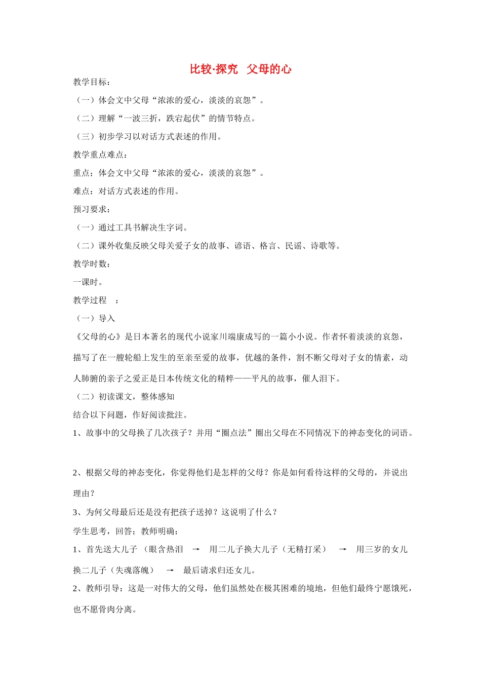 八年级语文上册《父母的心》苏教版_第1页