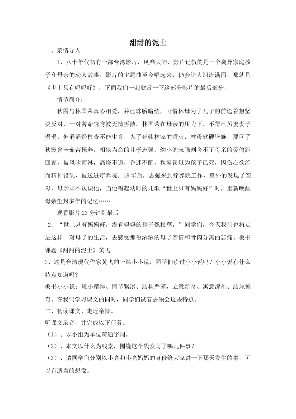 八年级语文上册《甜甜的泥土》教案苏教版_第1页