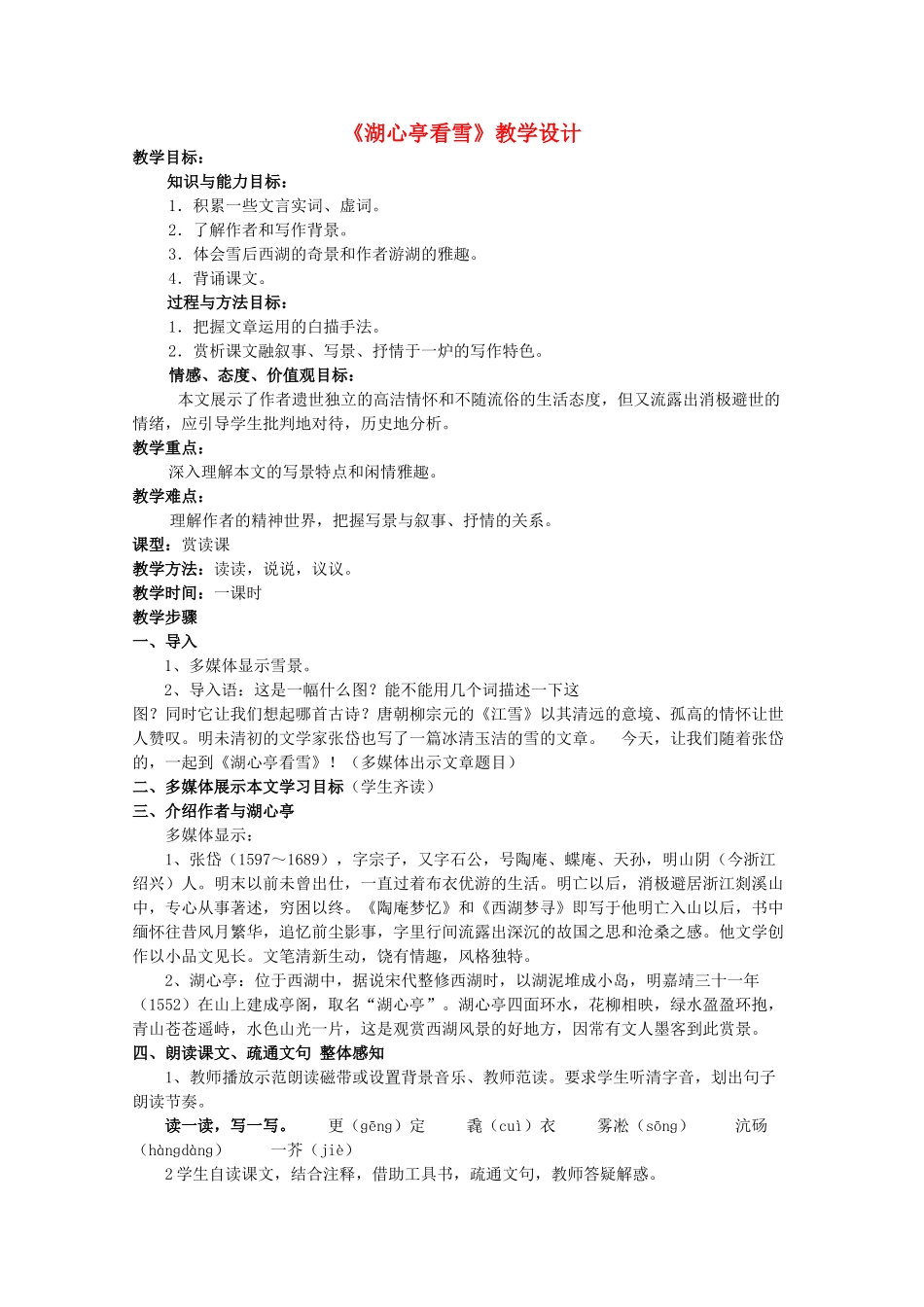 八年级语文上册《湖心亭看雪》教案 人教新课标版_第1页