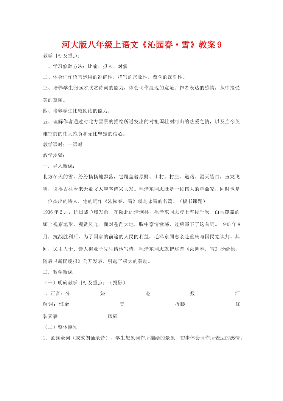 八年级语文上册《沁园春•雪》教案9河大版_第1页