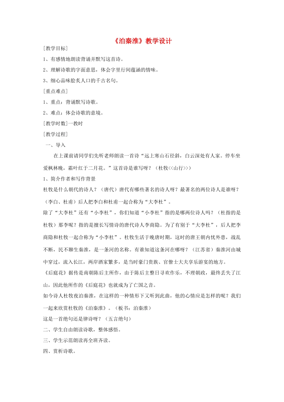 八年级语文上册《泊秦淮》 苏教版_第1页