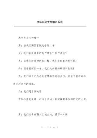 虎年年会主持稿怎么写
