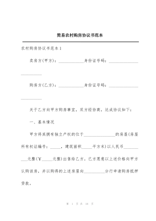 简易农村购房协议书范本