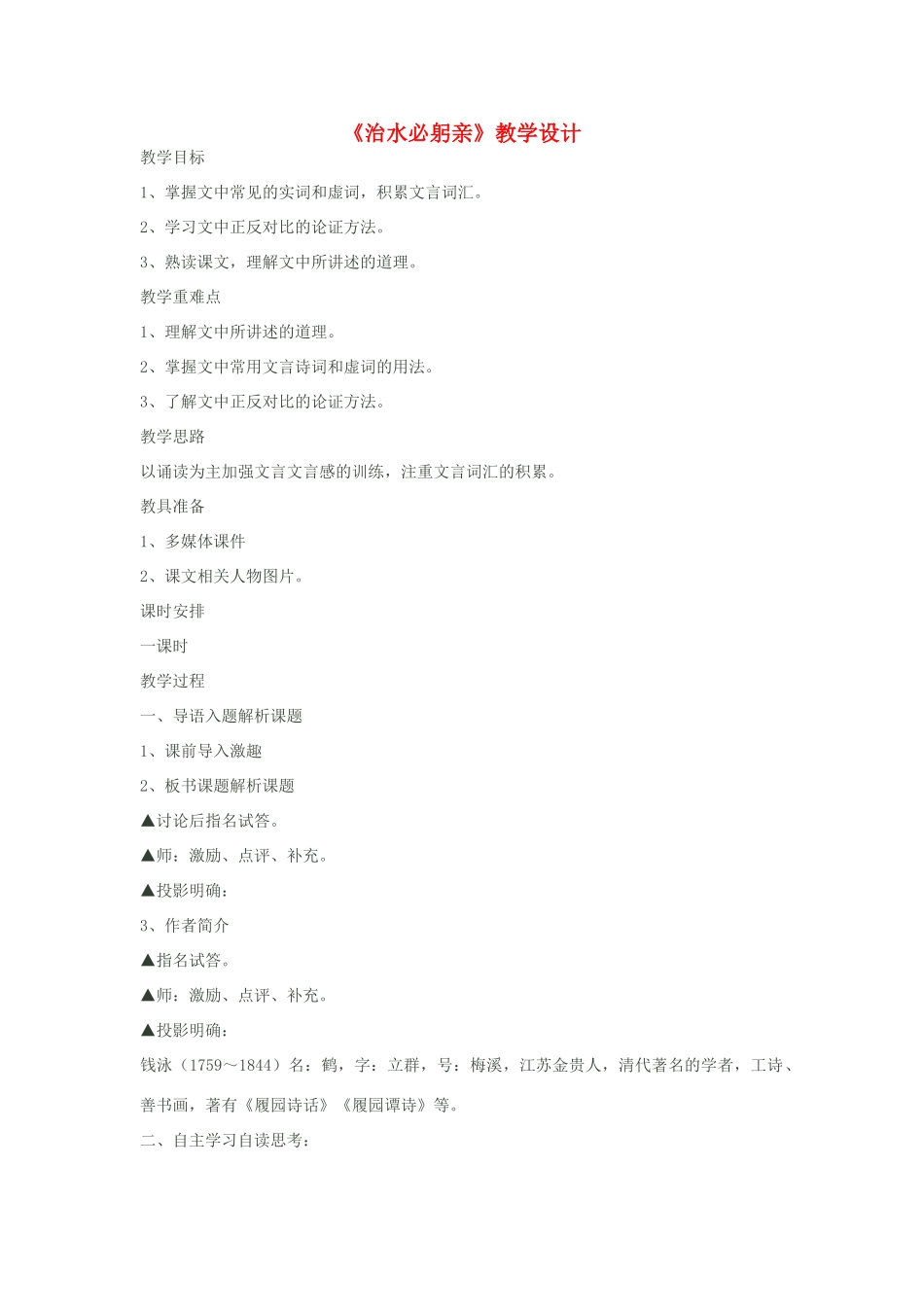 八年级语文上册《治水必躬亲》苏教版_第1页