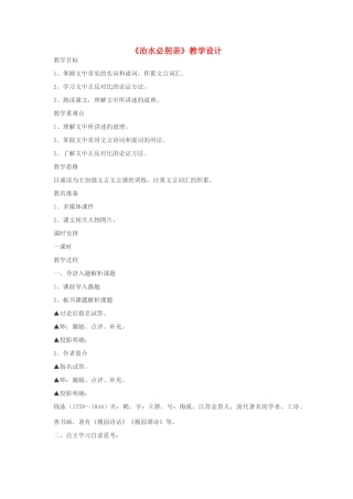 八年级语文上册《治水必躬亲》苏教版