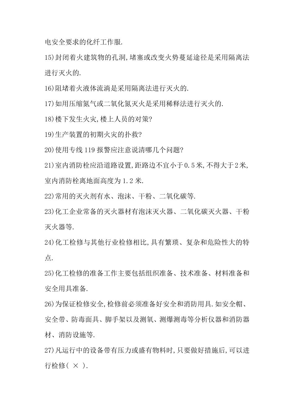 化工安全基础知识考题(一) _第2页