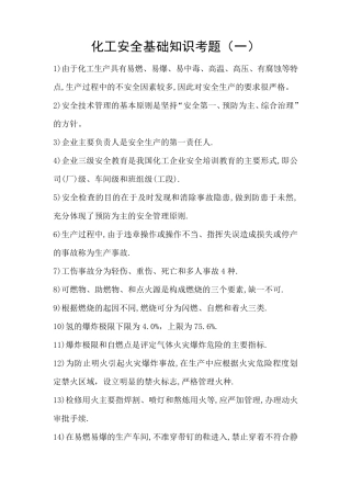 化工安全基础知识考题(一) 