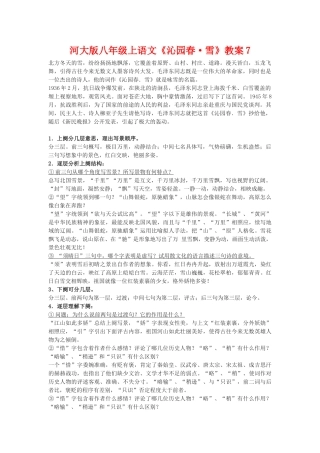 八年级语文上册《沁园春•雪》教案7河大版