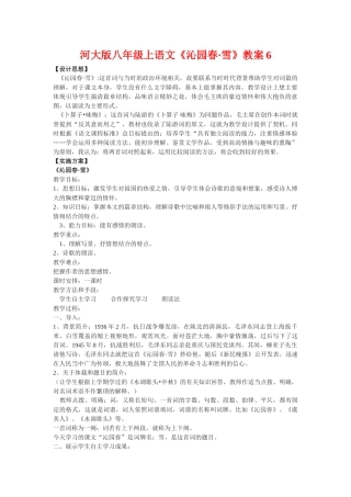 八年级语文上册《沁园春•雪》教案6河大版