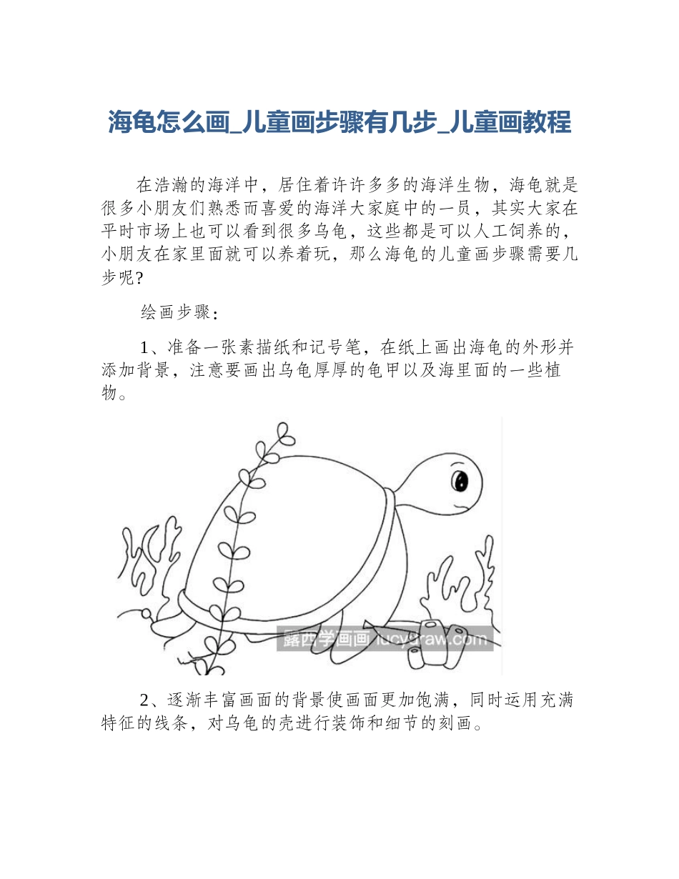 海龟怎么画_儿童画步骤有几步_儿童画教程_第1页