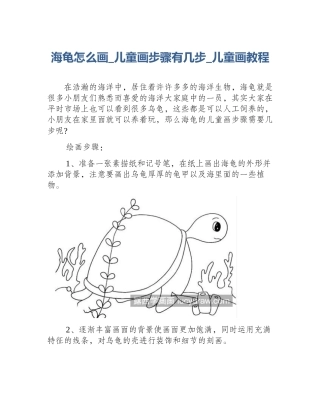 海龟怎么画_儿童画步骤有几步_儿童画教程
