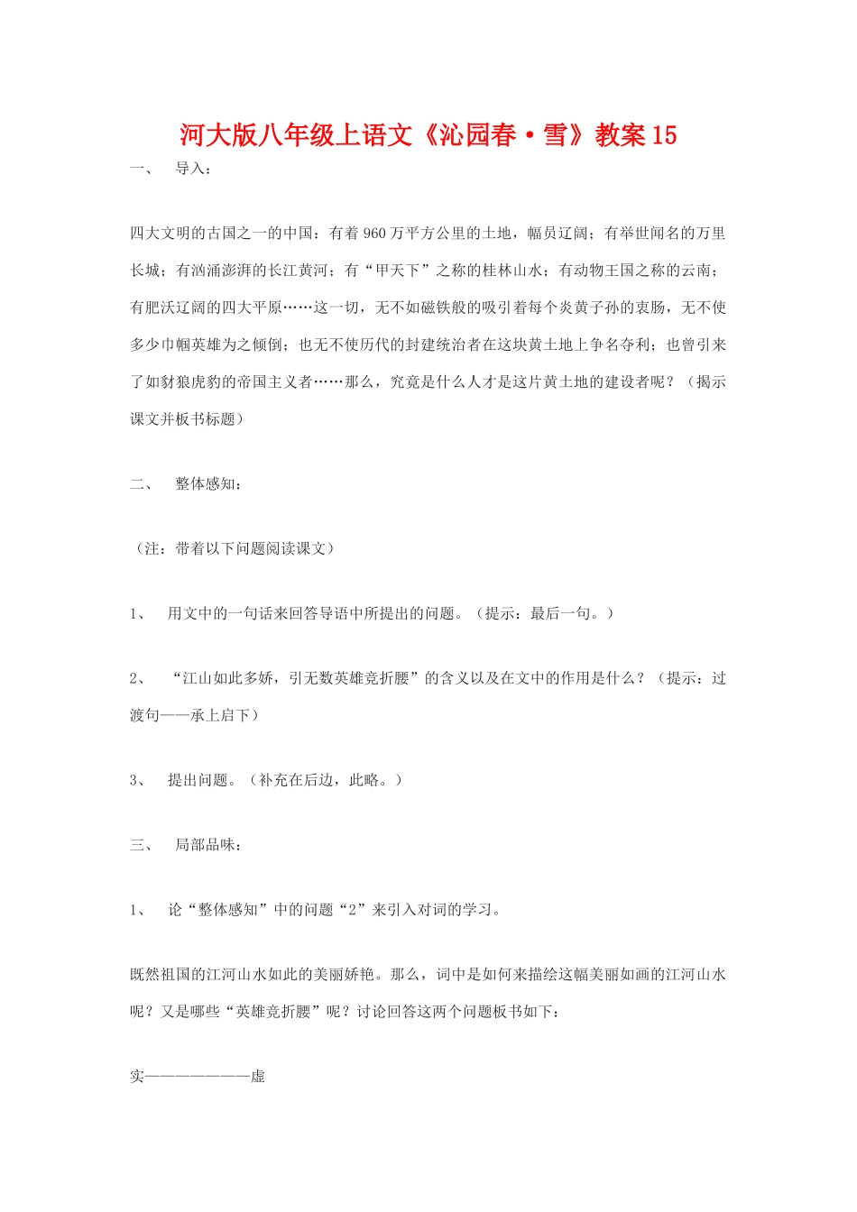 八年级语文上册《沁园春•雪》教案15河大版_第1页