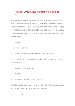 八年级语文上册《沁园春•雪》教案15河大版