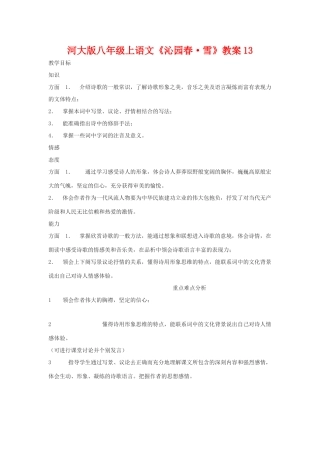 八年级语文上册《沁园春•雪》教案13河大版