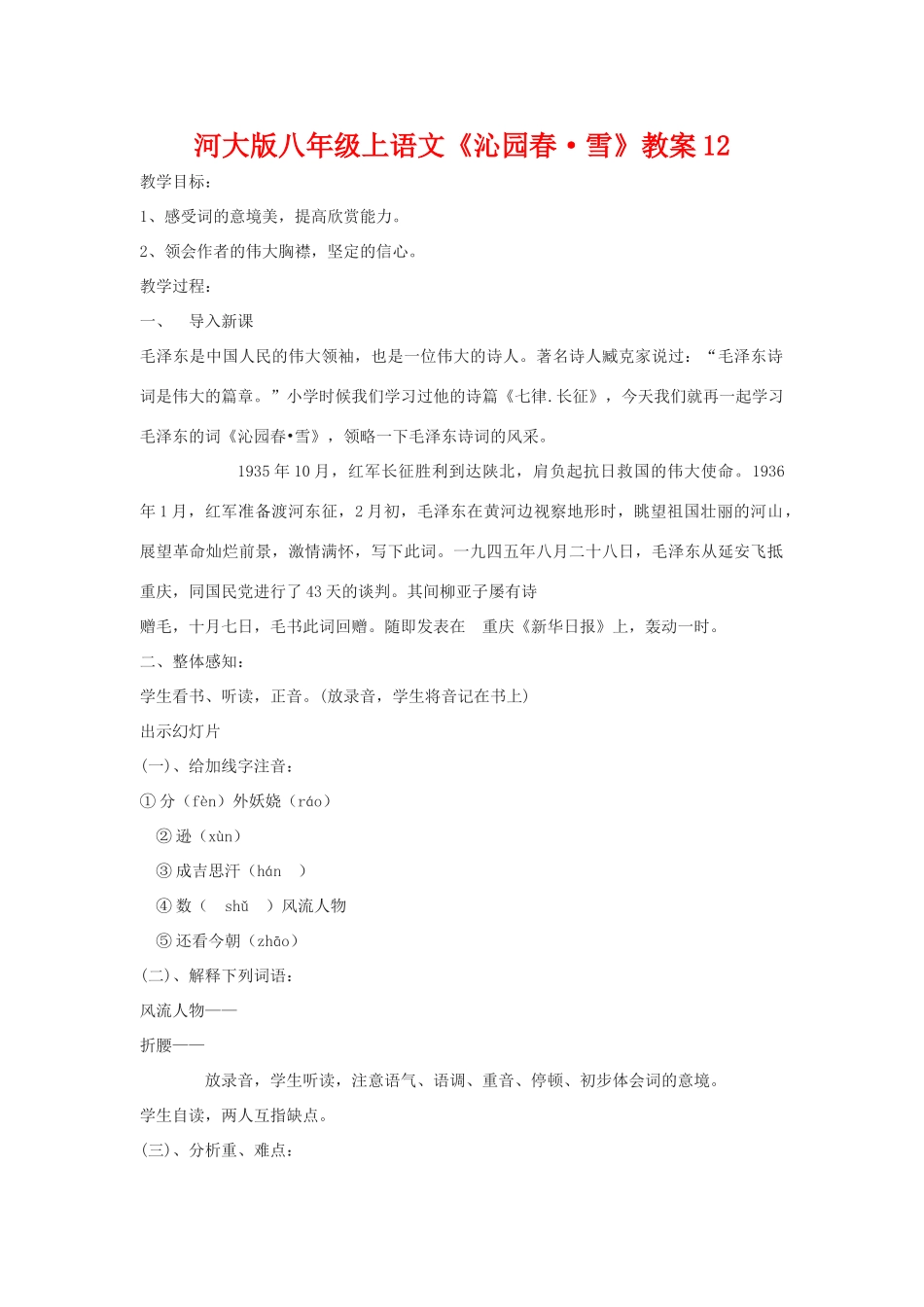 八年级语文上册《沁园春•雪》教案12河大版_第1页