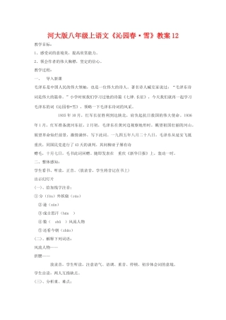 八年级语文上册《沁园春•雪》教案12河大版