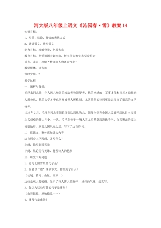 八年级语文上册《沁园春•雪》教案14河大版