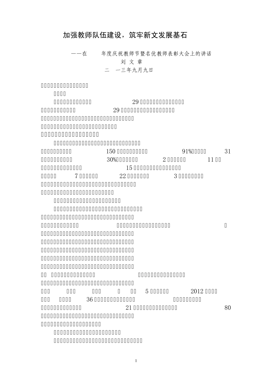加强教师队伍建设,筑牢新文发展基石——2013教师节报告修改 _第1页