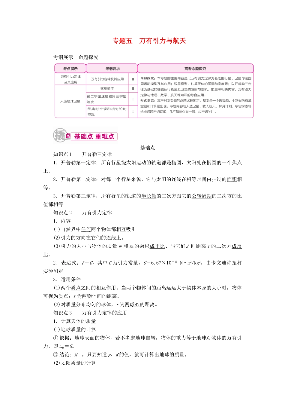 高考物理一轮复习 专题五 万有引力与航天 考点1 万有引力定律及其应用教案-人教版高三全册物理教案_第1页