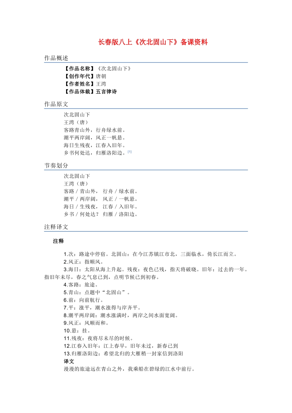 八年级语文上册《次北固山下》备课资料长春版_第1页