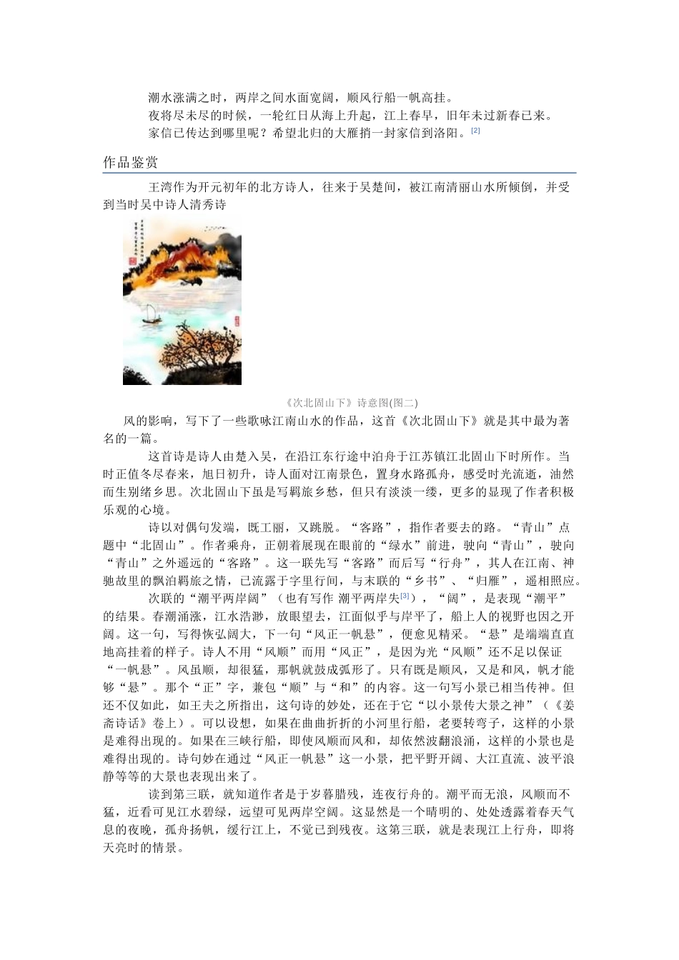 八年级语文上册《次北固山下》备课资料长春版_第2页