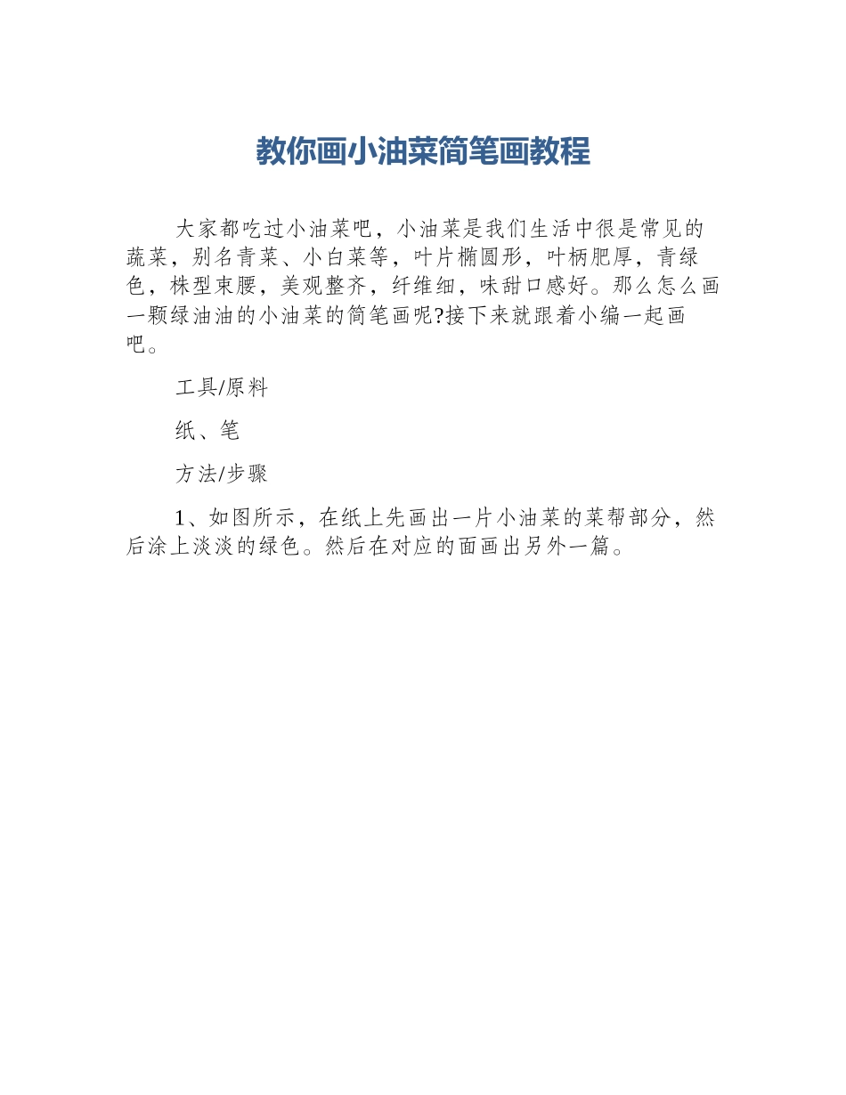 教你画小油菜简笔画教程_第1页