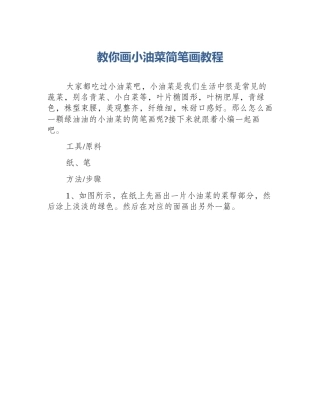 教你画小油菜简笔画教程
